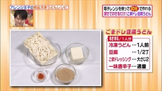 ヒルナンデス、有坂翔太のうどんアレンジレシピ(ごまドレ豆腐うどん)の材料