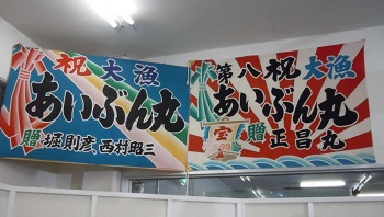 かね和・大漁旗