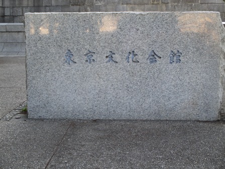 2014年・東京文化会館・石碑