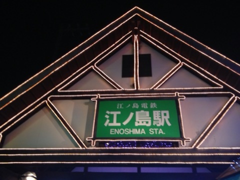 江ノ島駅2