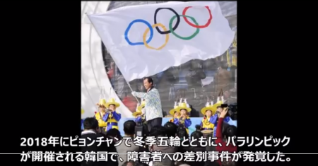 障害者差別大国韓国でパラリンピックをやる愚行！やめといた方が良くない？（動画をご覧ください）