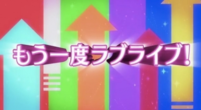 「ラブライブ！」TVアニメ2期番宣CM15秒 - YouTube