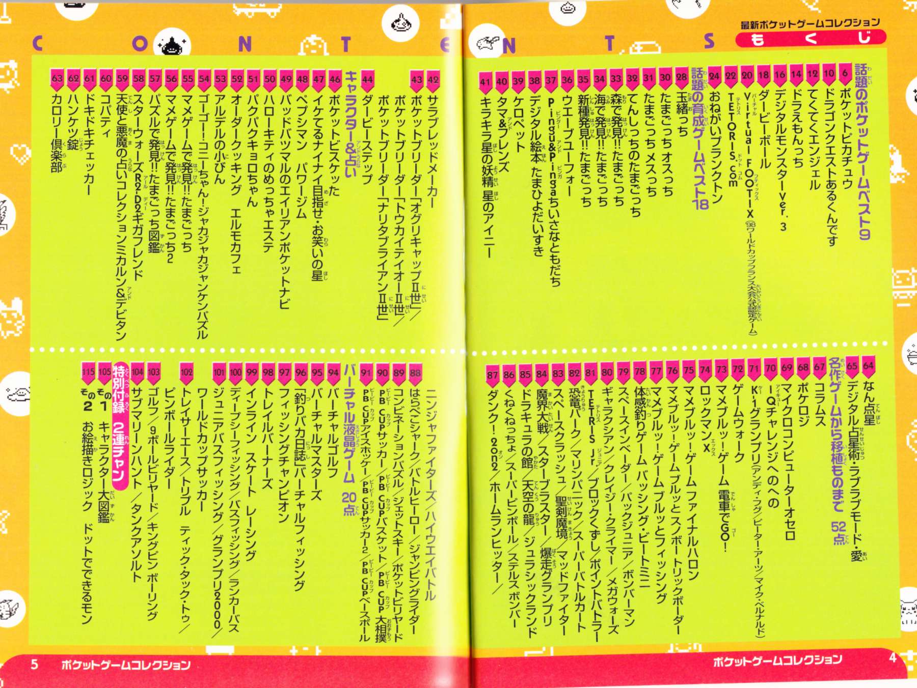 絶対SIMPLE主義 - ピカチュウから中村玉緒まで！1998年7月10日発行「最新ポケットゲームコレクション」を読む！