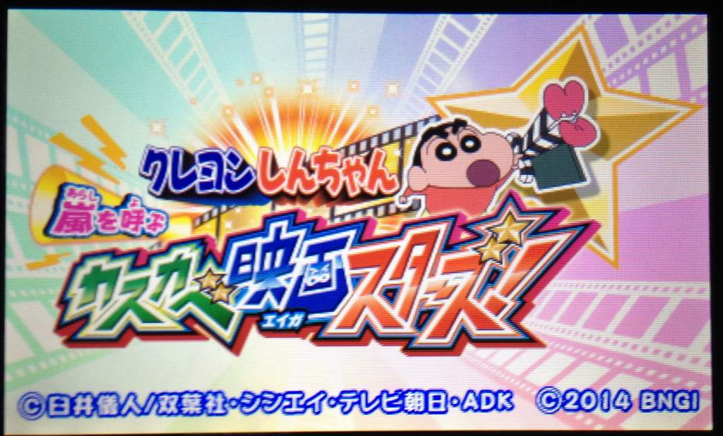 絶対SIMPLE主義 - 3DS「クレヨンしんちゃん 嵐を呼ぶ カスカベ映画 