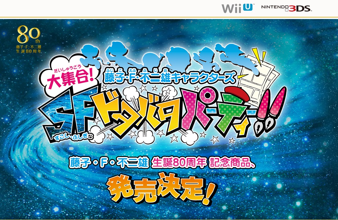 WiiU＆3DSで「藤子・F・不二雄キャラクターズ 大集合!SFドタバタパーティー!!」 発売決定！ - 絶対SIMPLE主義