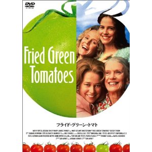 フライド・グリーン・トマト