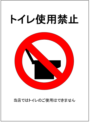 トイレ使用禁止のポスターテンプレート 無料ダウンロードはexcel