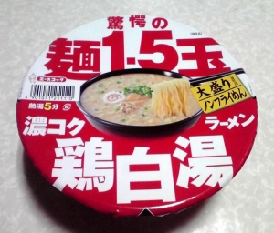 驚愕の麺1.5玉 濃コク鶏白湯ラーメン