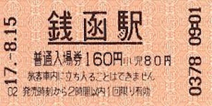 銭函駅切符
