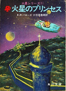 角川文庫版「火星のプリンセス」
