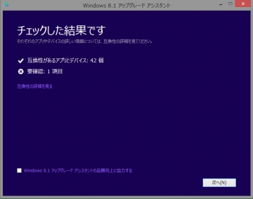 Windows8.1アップグレードアシスタント