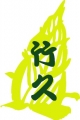 竹の字