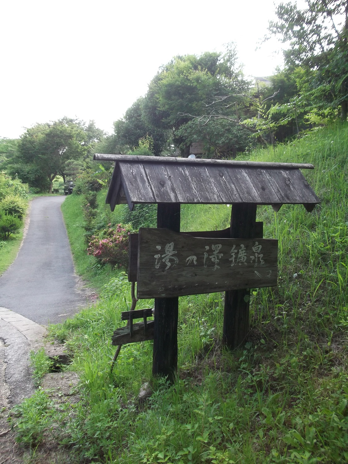 湯の澤鉱泉入口